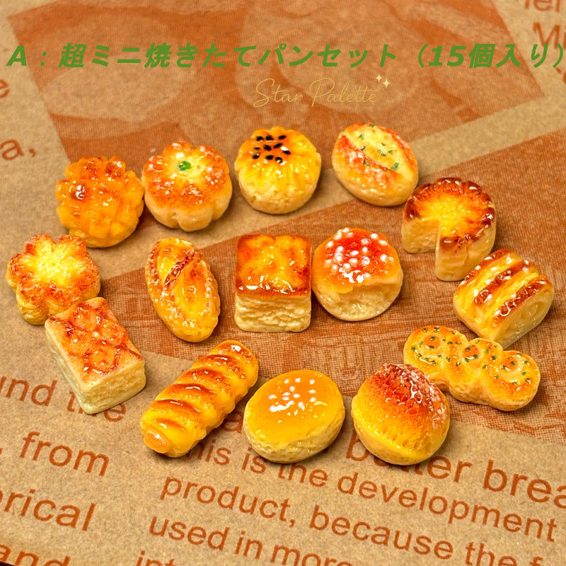 ミニチュア パン 豪華セット