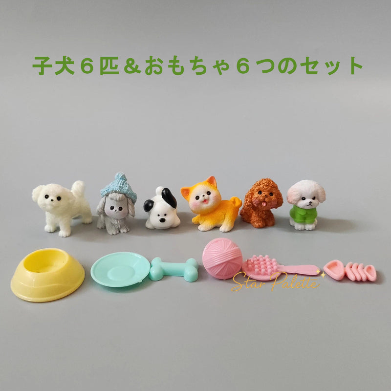 置物 子犬６匹＆おもちゃセット ミニフィギュア