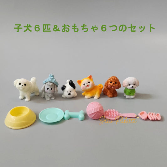 置物 子犬６匹＆おもちゃセット ミニフィギュア