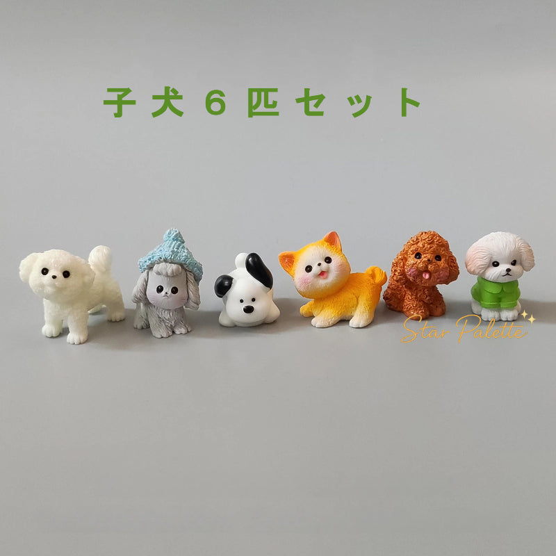 置物 子犬６匹＆おもちゃセット ミニフィギュア 癒し雑貨