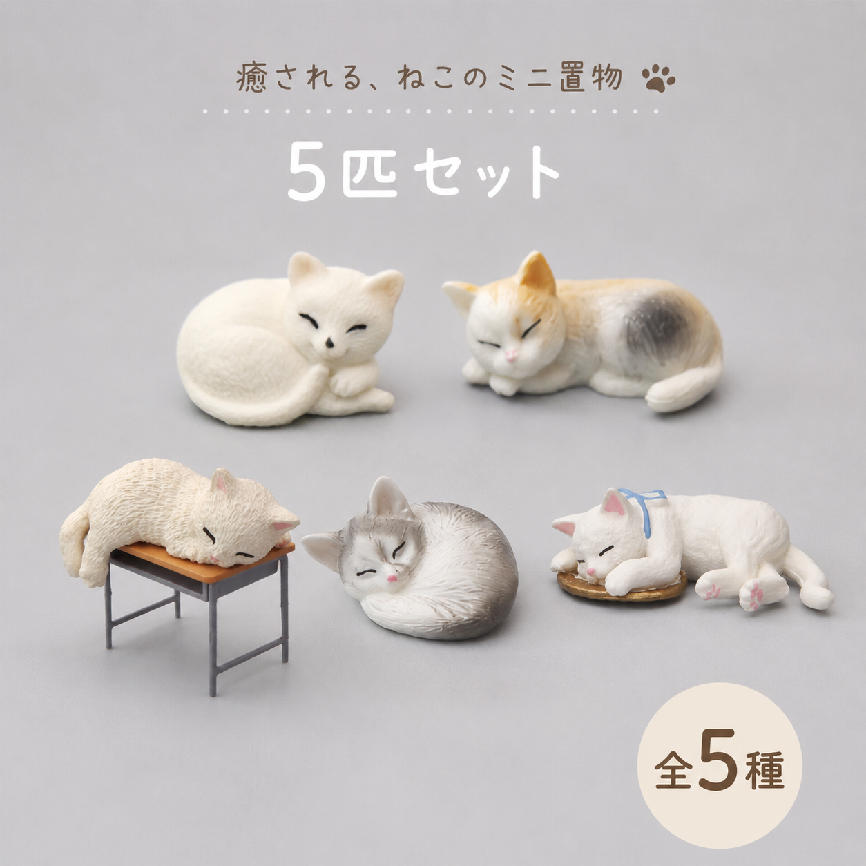 猫 ミニフィギュア 置物