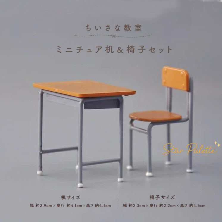 ミニチュア家具 学校机 椅子セット