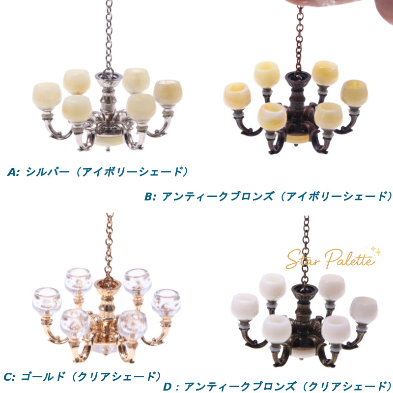 ミニチュア シャンデリア ドールハウス 天井照明 吊り下げライト 1/12 1/6 ドール 金属製