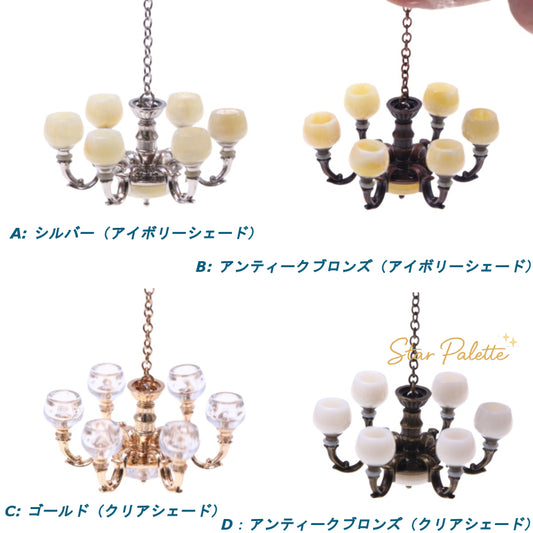 ミニチュア シャンデリア ドールハウス 天井照明 吊り下げライト 1/12 1/6 ドール 金属製
