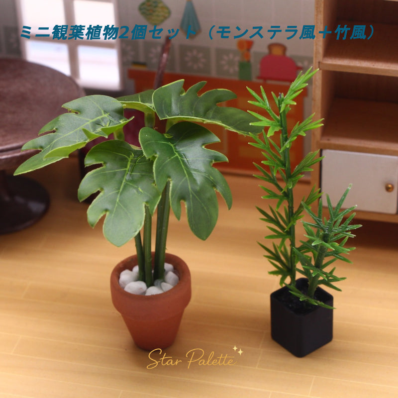 ミニチュア観葉植物 2個セット 1/12