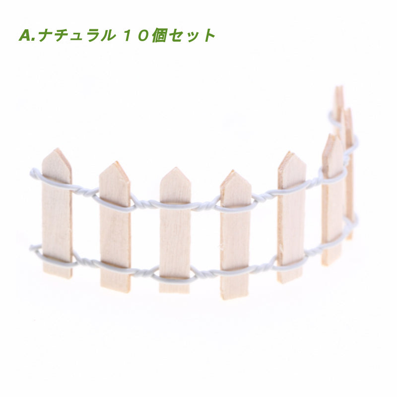 ミニチュア 木製フェンス 10個セット ドールハウス DIY ガーデンフェンス