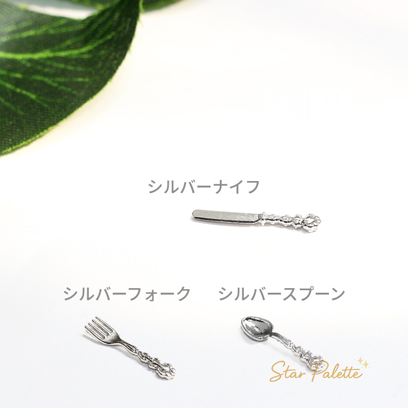 ミニチュア カトラリー 9本セット 