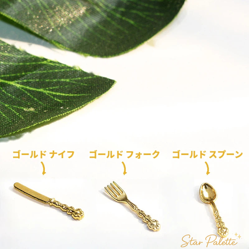 ミニチュア カトラリー 9本セット 15本セット