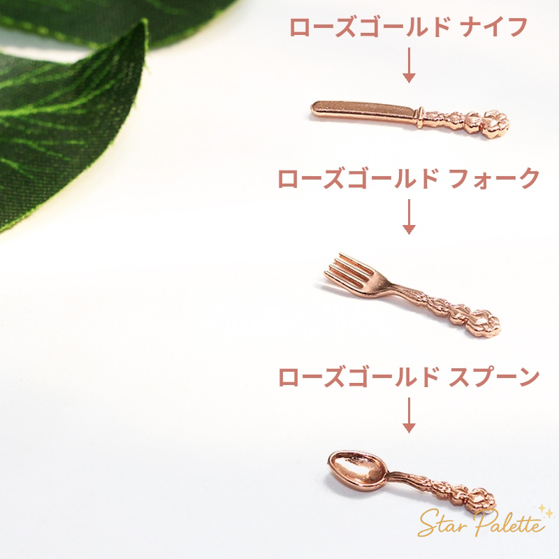 ミニチュア カトラリー 9本セット 15本セット 1/12 