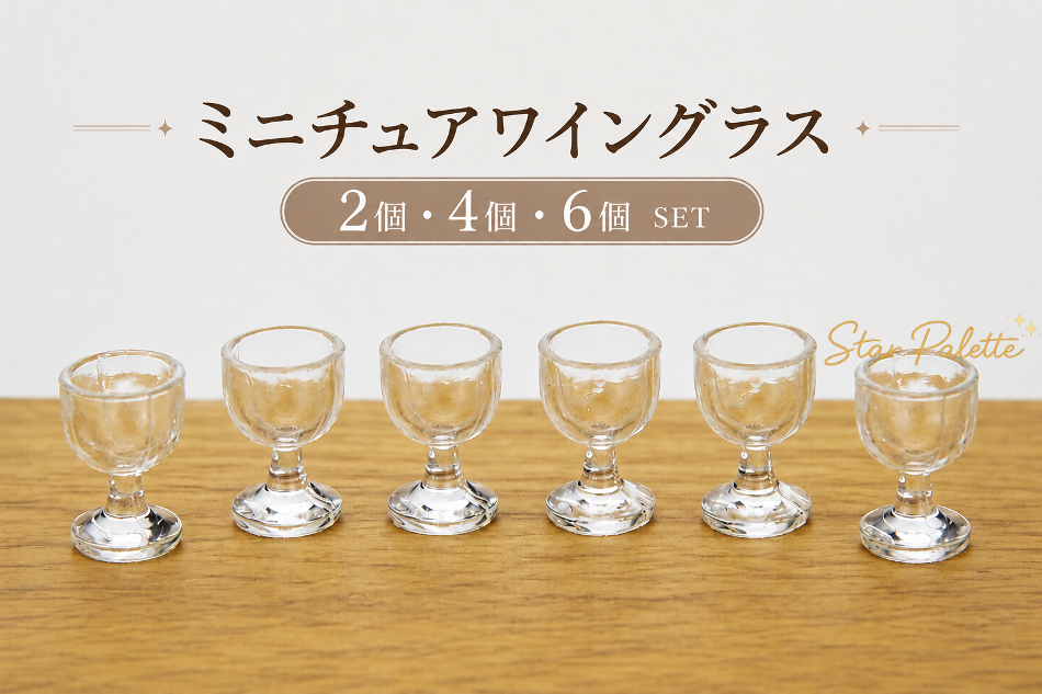 ミニチュア ワイングラス 2～6個セット