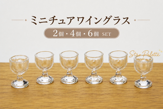 ミニチュア ワイングラス 2～6個セット