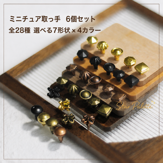 ミニチュア 取っ手 つまみ