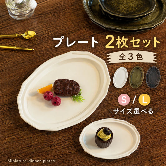 ミニチュア プレート 食器