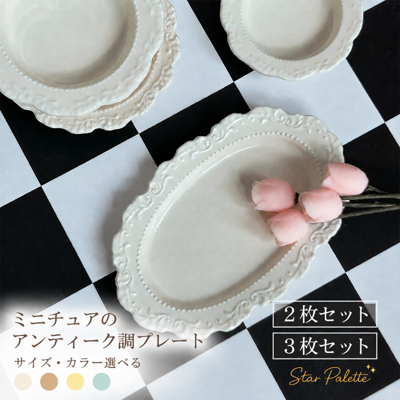 ミニチュア 長皿 ロングプレート