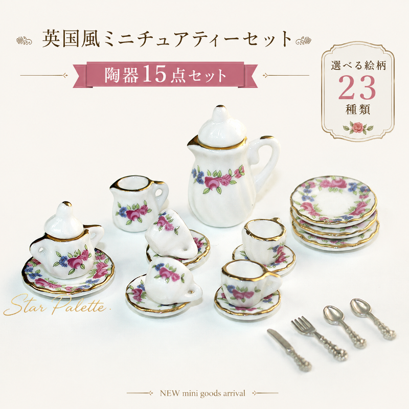 ミニチュア ティーセット 陶器
