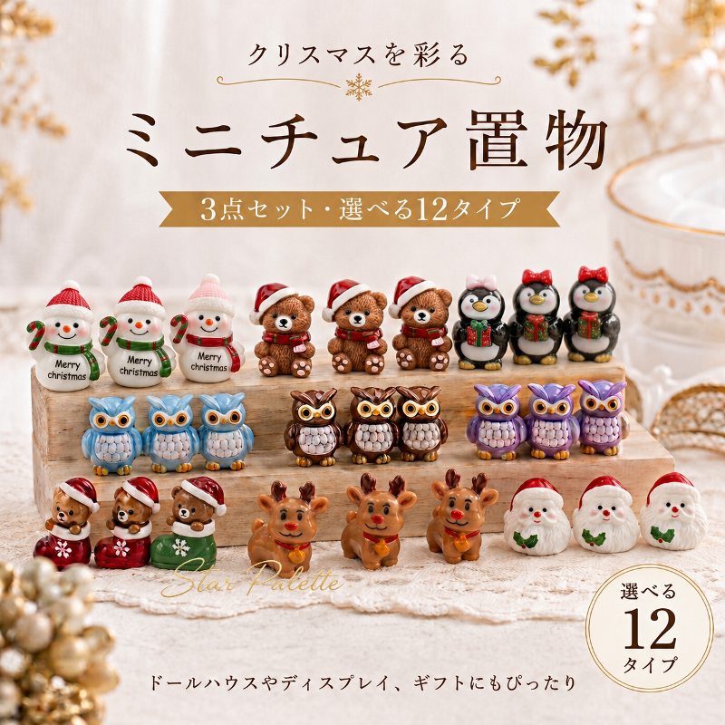 クリスマス ミニチュア 置物