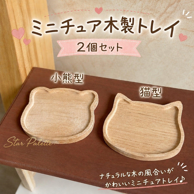 ミニチュア トレイ 2個セット