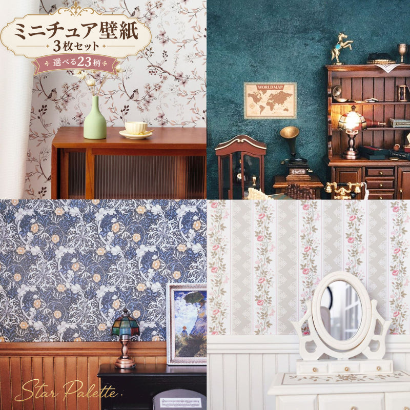 ミニチュア壁紙 3枚セット ドールハウス