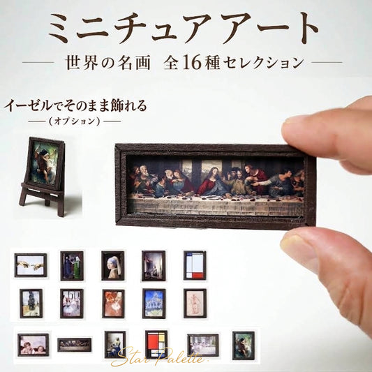 ミニチュア絵画 木製額縁セット 木製ミニイーゼル